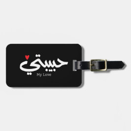 Meine Liebe Habibati ح ي ب ي in arabischer Kaligra Gepäckanhänger