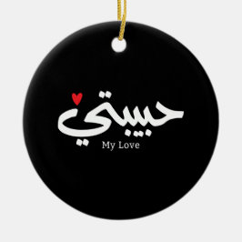 Meine Liebe Habibati ح ي ب ي in arabischer Kaligra Keramik Ornament