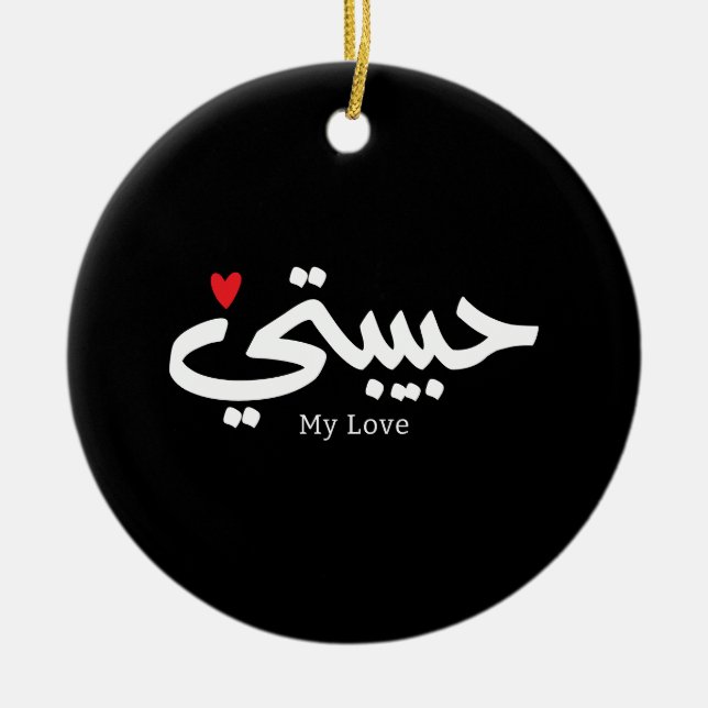 Meine Liebe Habibati ح ي ب ي in arabischer Kaligra Keramik Ornament (Vorne)