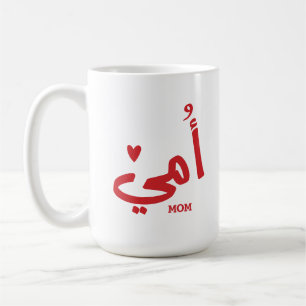 Meine Mutter in arabischer أ م ي meine Mama Kaffeetasse