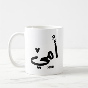 Meine Mutter in arabischer أ م ي meine Mama Kaffeetasse