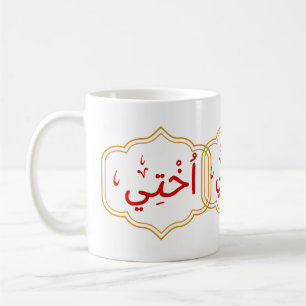 Meine Schwester (Ukhtee) auf Arabisch Kaffeetasse