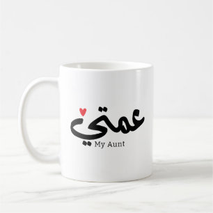 Meine Tante in arabischem 3amti ع م ي Tante (Seite Kaffeetasse