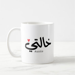 Meine Tante in arabischem Khalti خ ا ل ي Tante (Mu Kaffeetasse