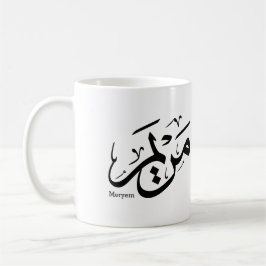 MERIEM NAME IN ARABIC CALLIGRAPHY, مريم  KAFFEETASSE