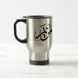 MERIEM NAME IN ARABISCHER KALLIGRAFIE, مريم REISEBECHER