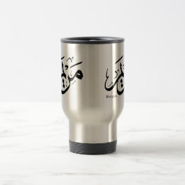 MERIEM NAME IN ARABISCHER KALLIGRAFIE, مريم REISEBECHER