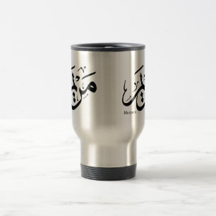 MERIEM NAME IN ARABISCHER KALLIGRAFIE, مريم  REISEBECHER