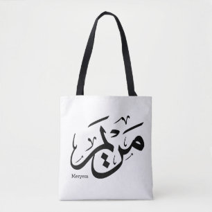 MERIEM NAME IN ARABISCHER KALLIGRAPHIE, م ر ي م