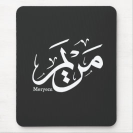 MERIEM NAME IN ARABISCHER KALLIGRAPHIE, م ر ي م MOUSEPAD