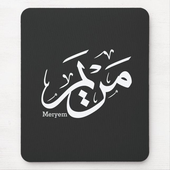 MERIEM NAME IN ARABISCHER KALLIGRAPHIE, م ر ي م MOUSEPAD (Vorne)