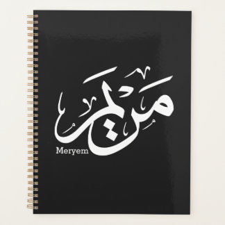 MERIEM NAME IN ARABISCHER KALLIGRAPHIE, م ر ي م PLANER