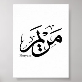 MERIEM NAME IN ARABISCHER KALLIGRAPHIE, م ر ي م POSTER