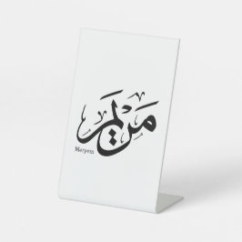 MERIEM NAME IN ARABISCHER KALLIGRAPHIE, م ر ي م SOCKELSCHILD