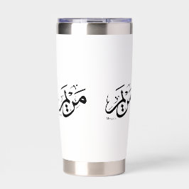 MERIEM NAME IN ARABISCHER KALLIGRAPHIE, م ر ي م THERMOBECHER