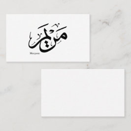 MERIEM NAME IN ARABISCHER KALLIGRAPHIE, م ر ي م VISITENKARTE