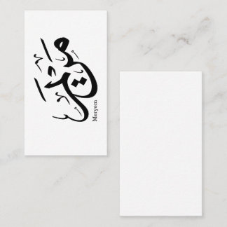 MERIEM NAME IN ARABISCHER KALLIGRAPHIE, م ر ي م VISITENKARTE