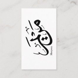 MERIEM NAME IN ARABISCHER KALLIGRAPHIE, م ر ي م VISITENKARTE