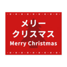 MERRY CHRISMAS in Katakana
