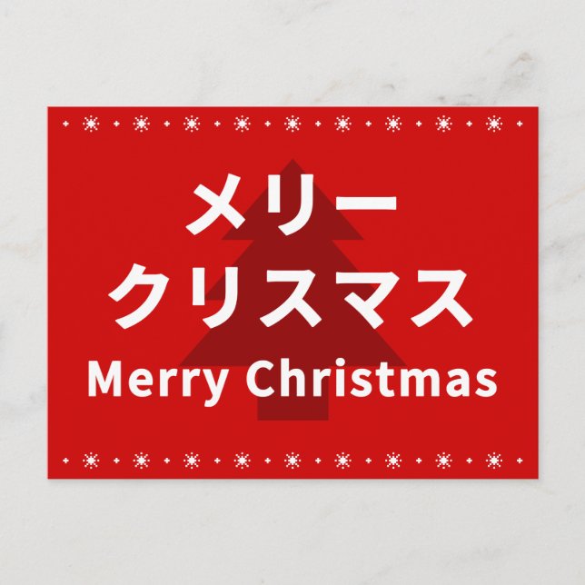 MERRY CHRISMAS in Katakana Postkarte (Vorderseite)
