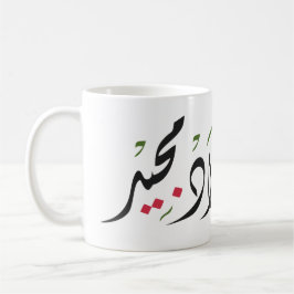 Merry Christmas (Arabic) Kaffeetasse