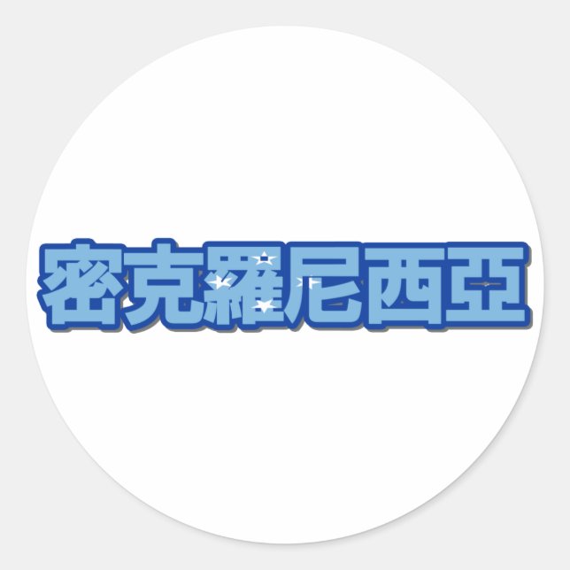 Mikronesien - in chinesischer Aufkleber (Vorderseite)