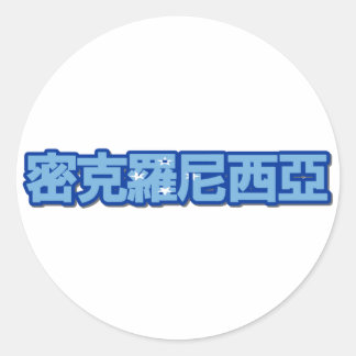 Mikronesien - in chinesischer Aufkleber