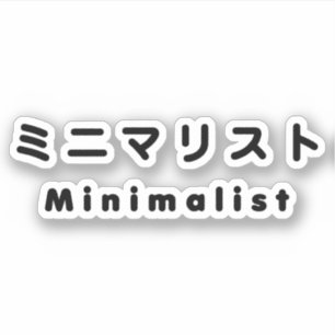 Minimalistisch ミ ニ リ ス aufkleber