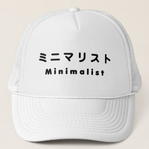 Minimalistisch ミ ニ リ ス truckerkappe