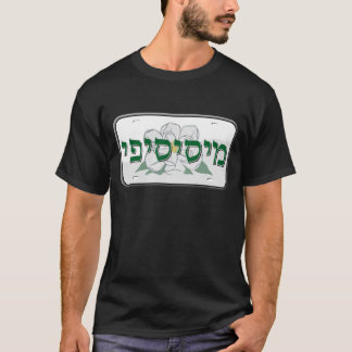 Mississippi-Kfz-Kennzeichen auf Hebräer T-Shirt