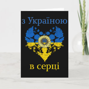 Mit der Ukraine in meinem Herzen Süße Retro-Sonnen Karte