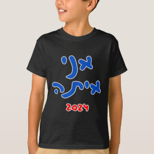 Mit ihr (hebräisch) - Kamala Harris 2024  T-Shirt