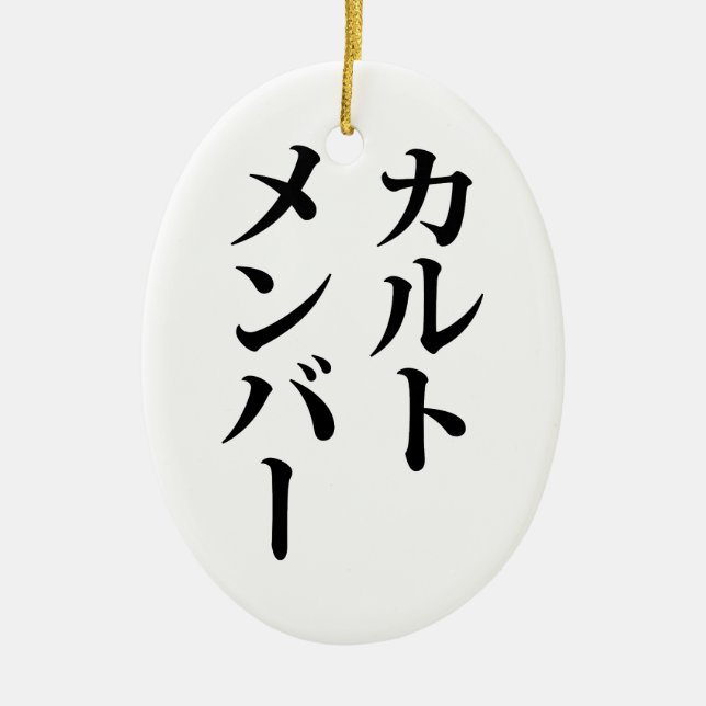 Mitglied des japanischen Kults | ト zu einem Thema Keramik Ornament (Vorne)