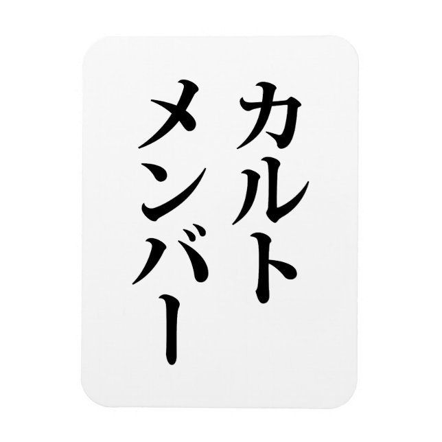 Mitglied des japanischen Kults | ト zu einem Thema Magnet (Vertikal)