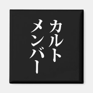 Mitglied des japanischen Kults   ト zu einem Thema Magnet