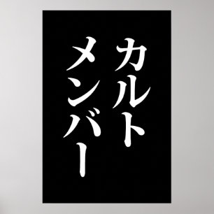Mitglied des japanischen Kults   ト zu einem Thema Poster