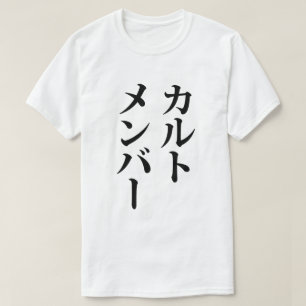 Mitglied des japanischen Kults   ト zu einem Thema T-Shirt