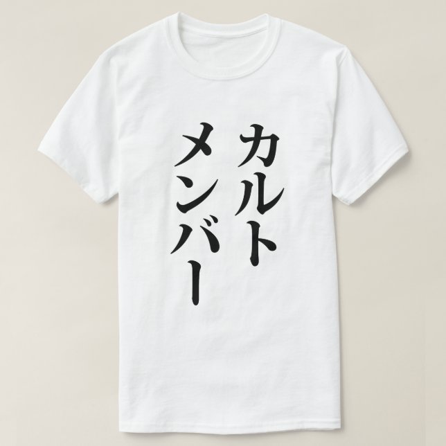Mitglied des japanischen Kults | ト zu einem Thema T-Shirt (Design vorne)