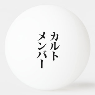 Mitglied des japanischen Kults ト zu einem Thema Tischtennisball