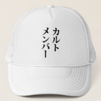 Mitglied des japanischen Kults | ト zu einem Thema