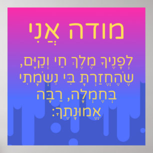 Modeh Ani Children Hebrew Gebet Gender Neutral Poster
