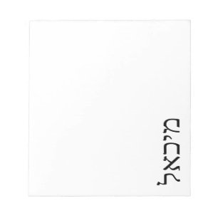 Moderner Minimalistischer Personalisierter hebräis Notizblock