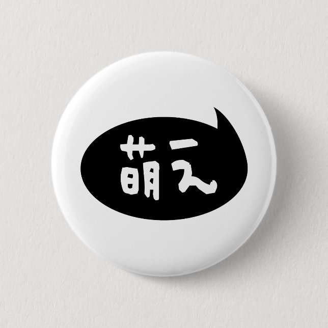 Moe 【萌 え】 Japanische Slang Button (Vorderseite)