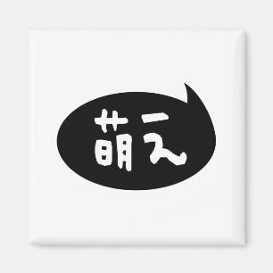 Moe 【萌 え】 Japanische Slang Magnet