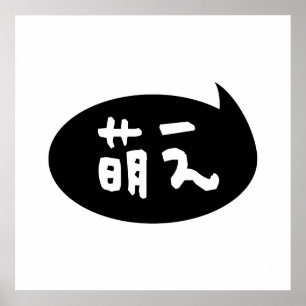 Moe 【萌 え】 Japanische Slang Poster