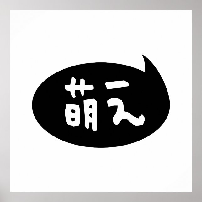 Moe 【萌 え】 Japanische Slang Poster (Vorne)