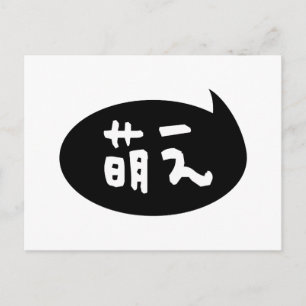 Moe 【萌 え】 Japanische Slang Postkarte