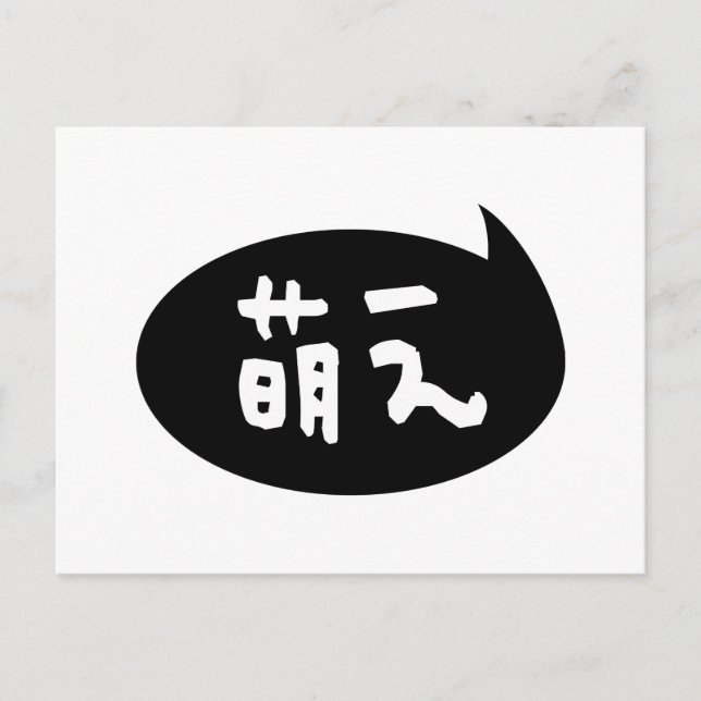 Moe 【萌 え】 Japanische Slang Postkarte (Vorderseite)