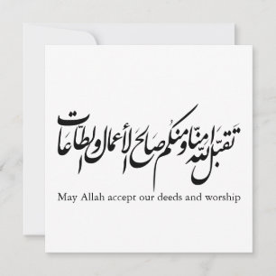 Möge Allah unsere Taten und unsere Anbetung annehm Einladung