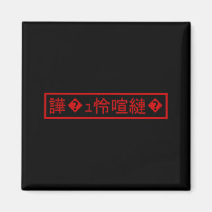Mojibake 「文字化け」 > Garbled Character 「譁�ｭ怜喧縺�」 Magnet